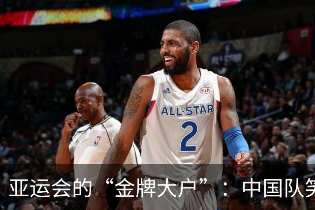 亚运会的“金牌大户”：中国队笑傲领奖台