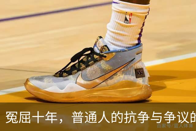 冤屈十年，普通人的抗争与争议的真相
