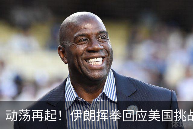动荡再起！伊朗挥拳回应美国挑战！