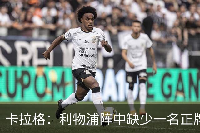 卡拉格：利物浦阵中缺少一名正牌右边锋，这个问题实在太过扎眼
