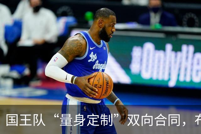 国王队“量身定制”双向合同，布莱克的新舞台！