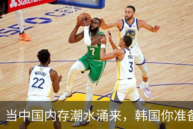 当中国内存潮水涌来，韩国你准备好被抛弃了吗？