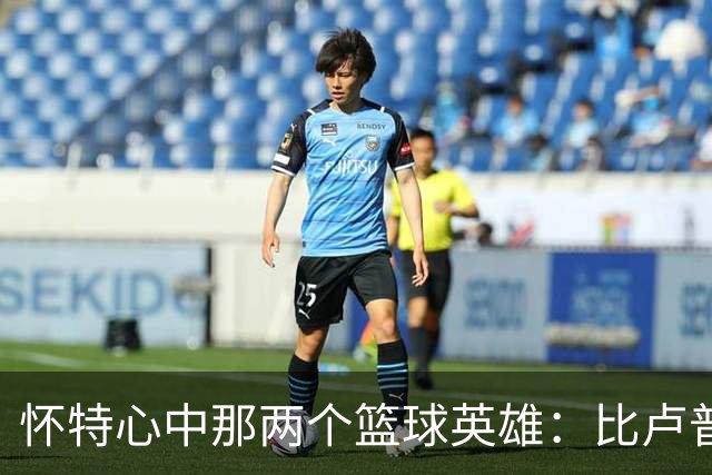 怀特心中那两个篮球英雄：比卢普斯与安东尼