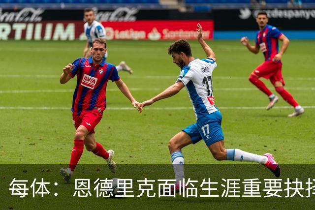 每体：恩德里克面临生涯重要抉择，留在皇马还是继续外租