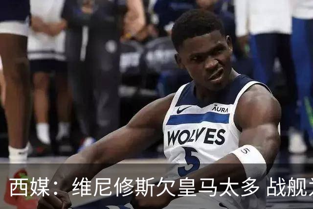 西媒：维尼修斯欠皇马太多 战舰为他不惜与金球奖决裂