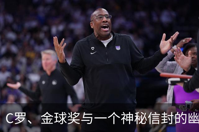 C罗、金球奖与一个神秘信封的幽默轶事